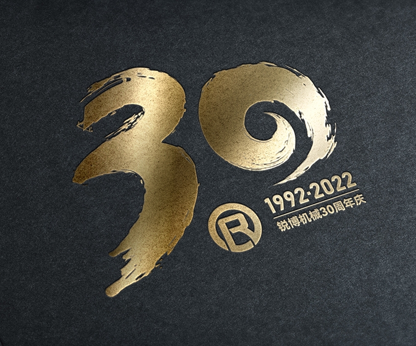 锐博机械30周年庆典